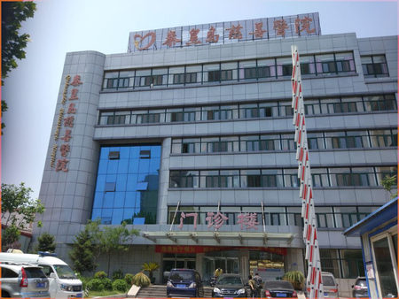 秦皇岛慈善医院