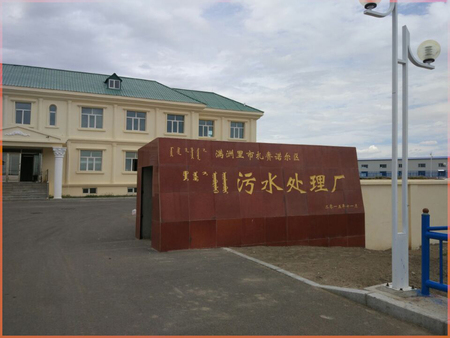 内蒙古满洲里污水处理厂